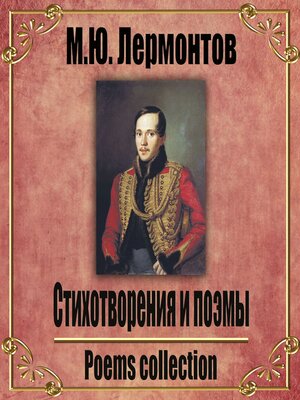 cover image of Стрихотворения и Поэмы